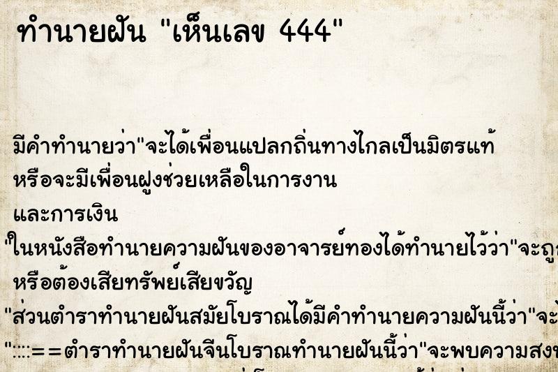 ทำนายฝัน เห็นเลข 444 ทำนายฝัน เห็นเลข 444